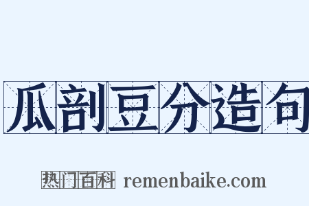 瓜剖豆分造句是什么意思的图片